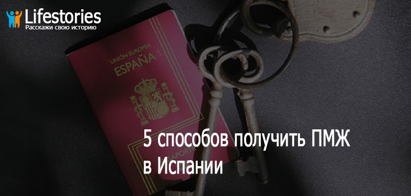 5 способов получить ПМЖ в Испании