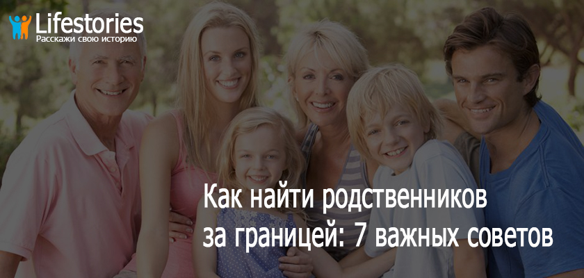Как найти родственников за границей: 7 важных советов