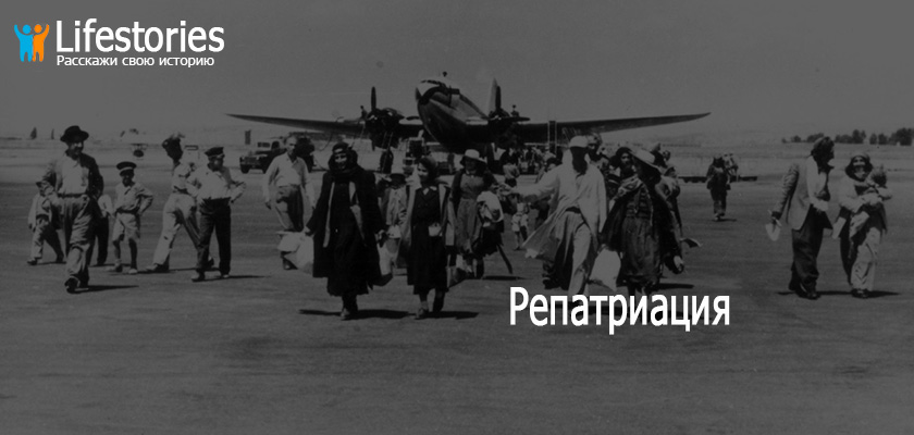 Репатриация