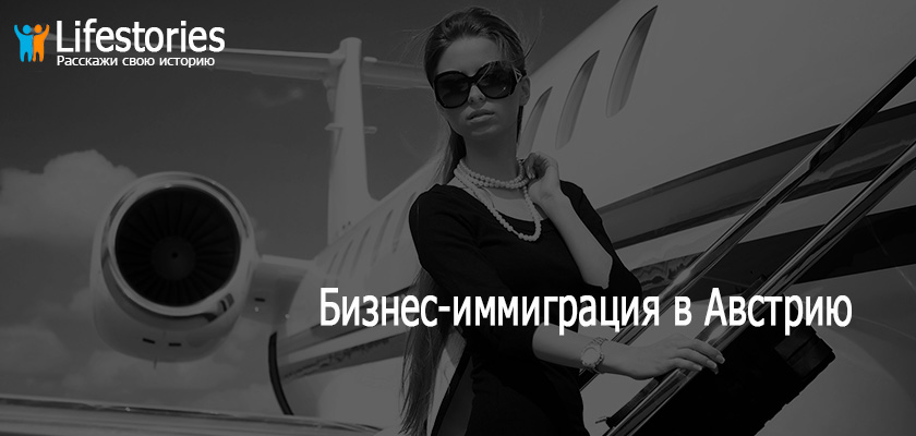 Бизнес-иммиграция в Австрию