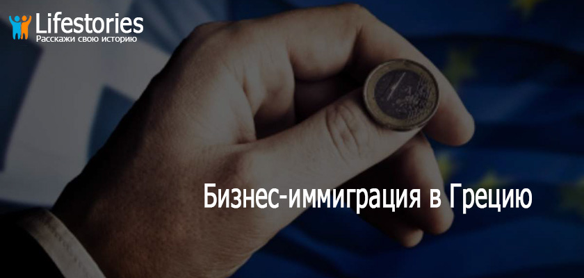 Бизнес-иммиграция в Грецию