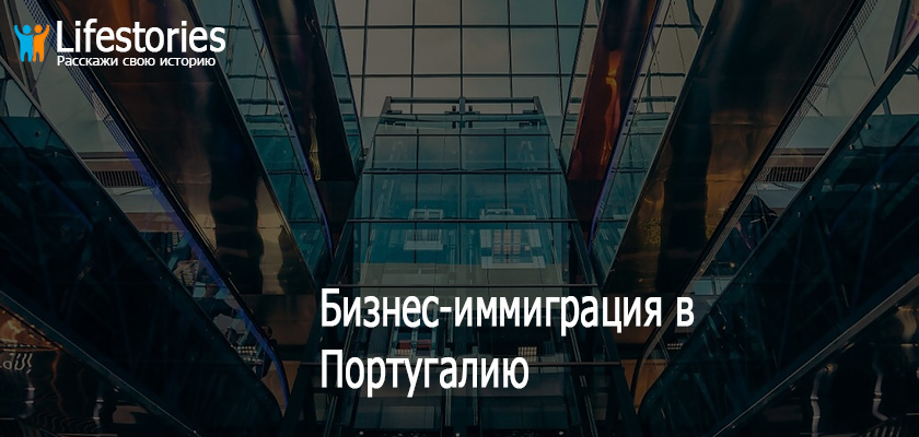 Бизнес-иммиграция в Португалию