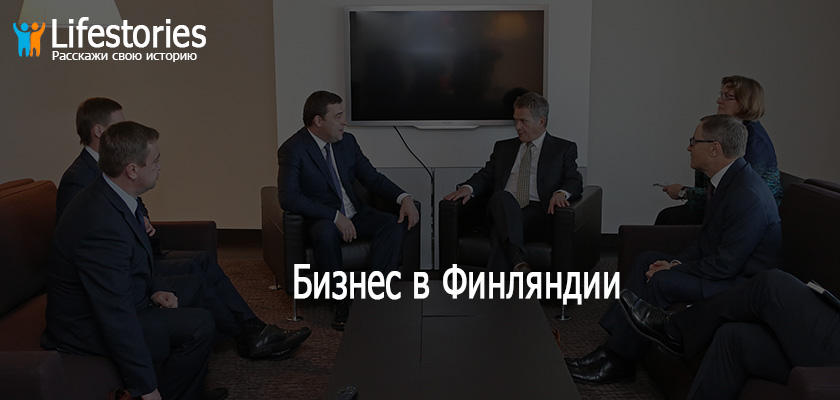 Бизнес в Финляндии
