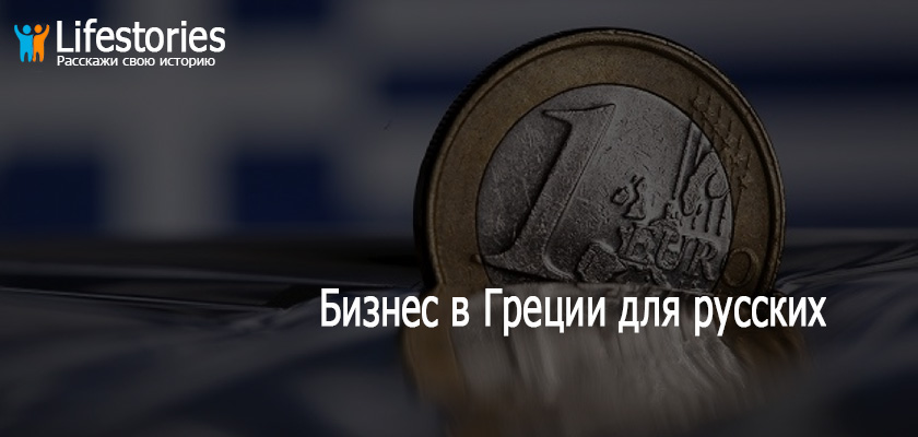 Бизнес в Греции для русских