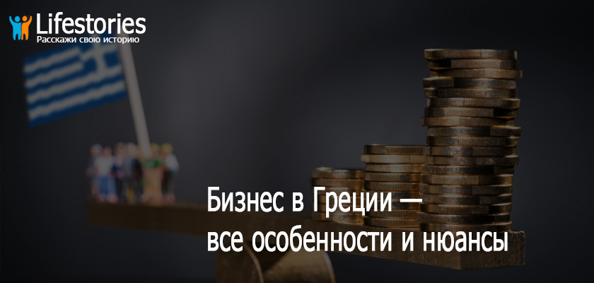 Бизнес в Греции — все особенности и нюансы