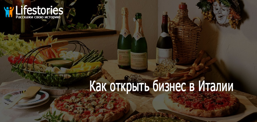 Бизнес в Италии