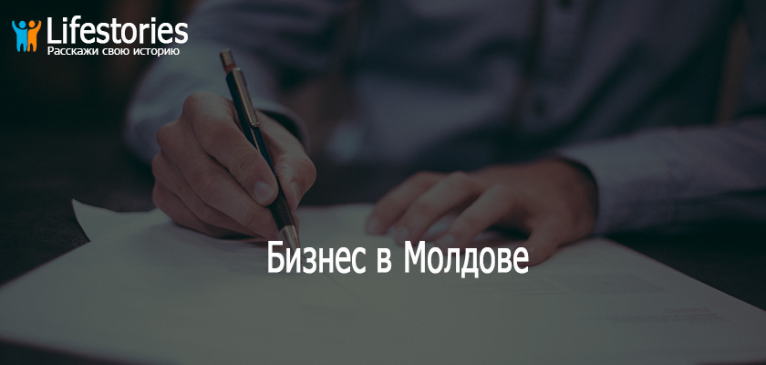 Бизнес в Молдове