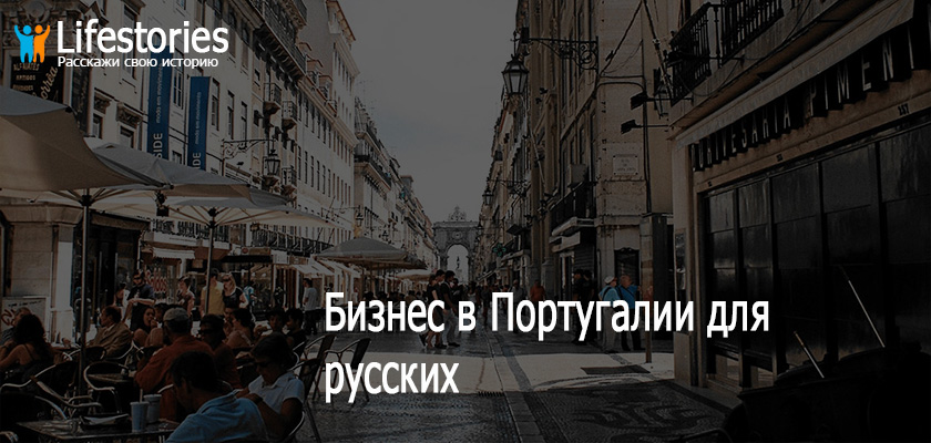 Бизнес в Португалии
