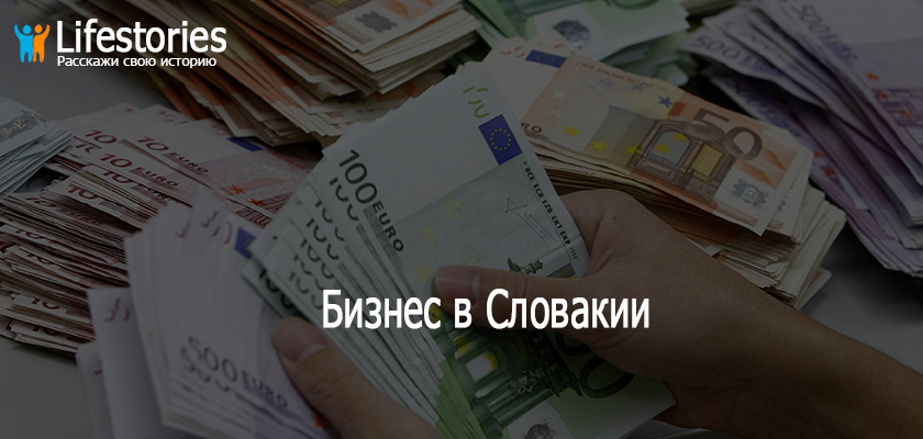 Бизнес в Словакии