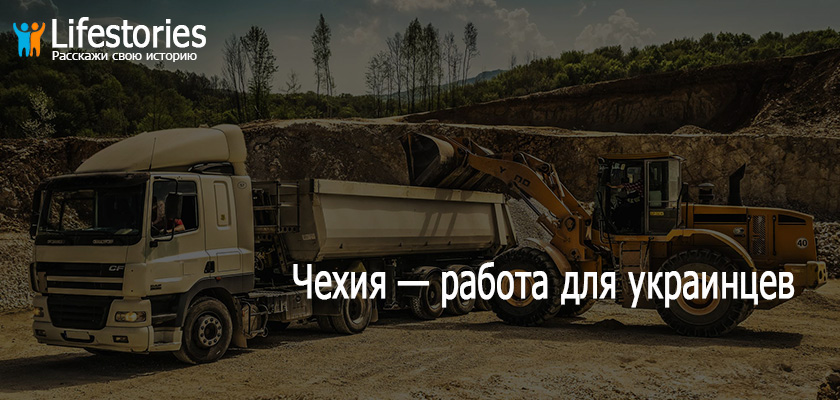 Чехия — работа для украинцев