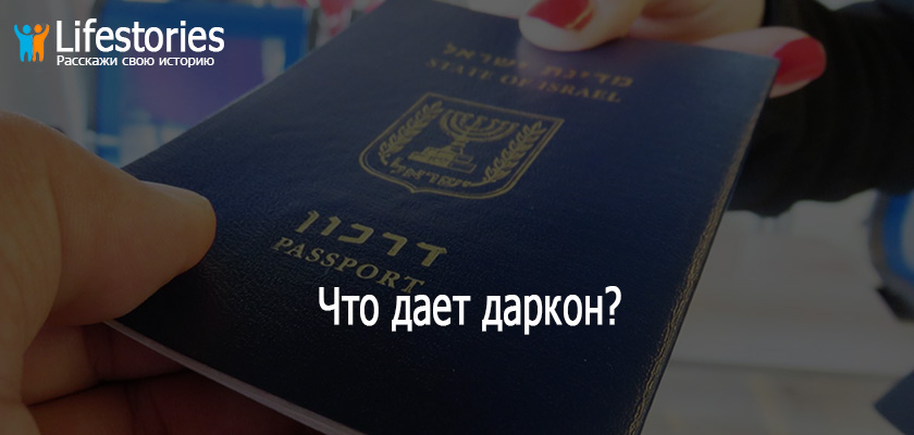 Что дает даркон?