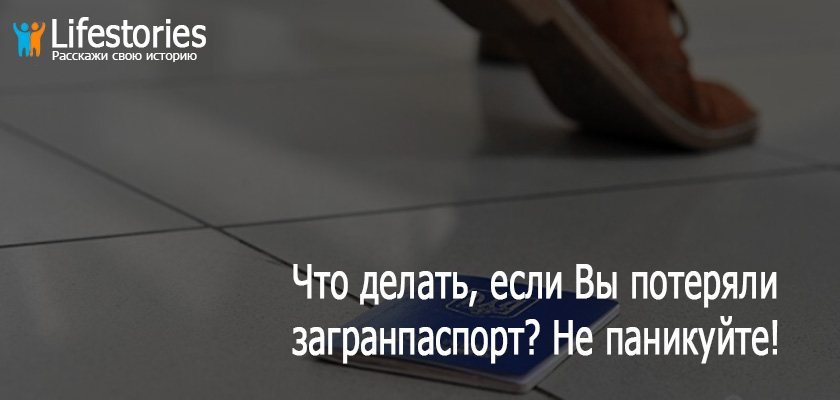 Что делать, если Вы потеряли загранпаспорт? Не паникуйте!