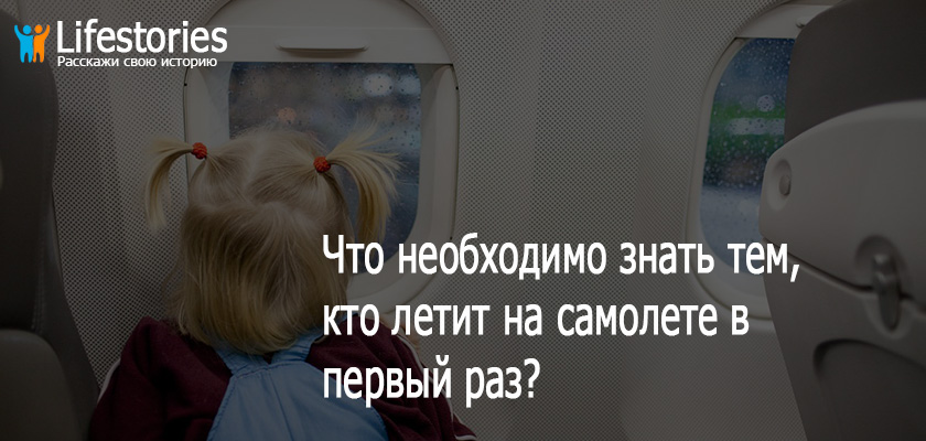 Что необходимо знать тем, кто летит на самолете в первый раз?