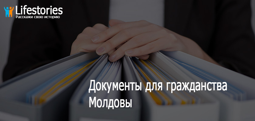 Документы для гражданства Молдовы