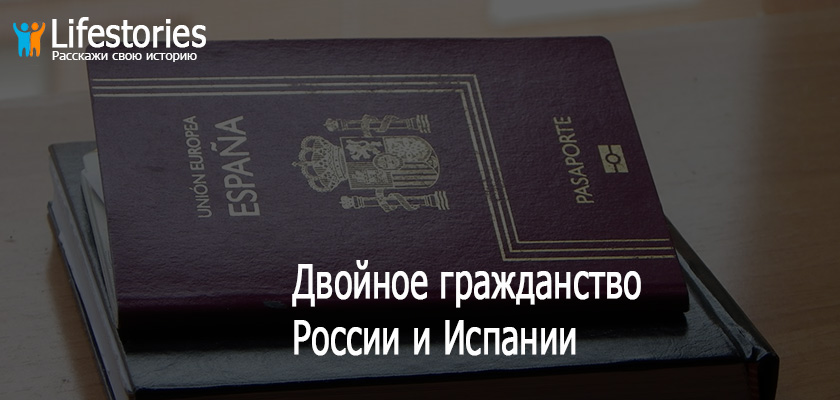 Двойное гражданство России и Испании