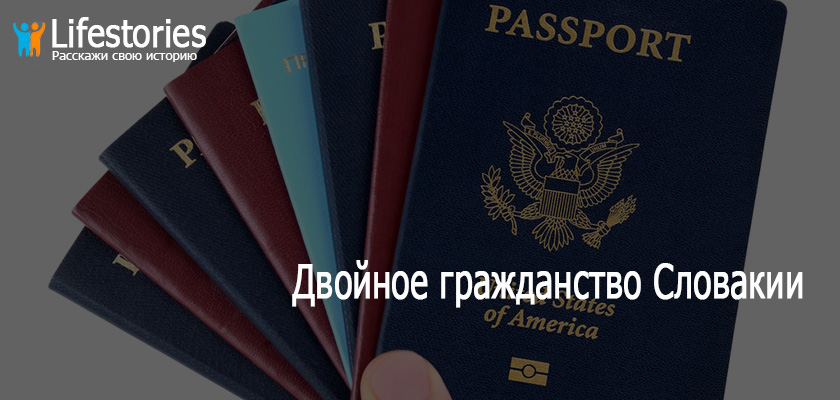 Двойное гражданство Словакии