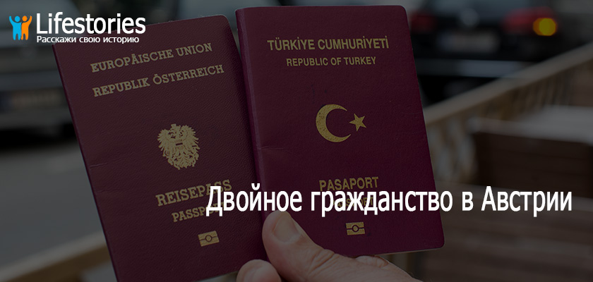 Двойное гражданство в Австрии