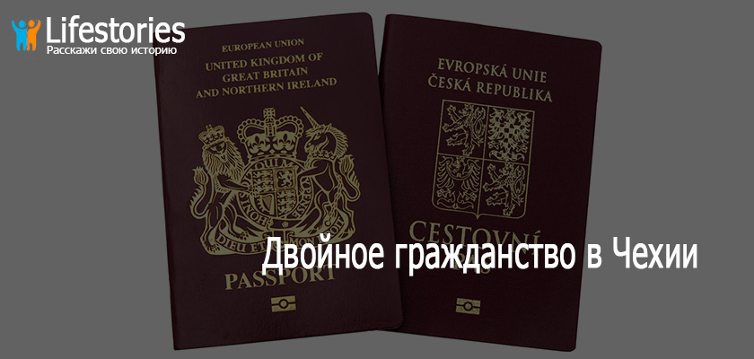 Двойное гражданство в Чехии
