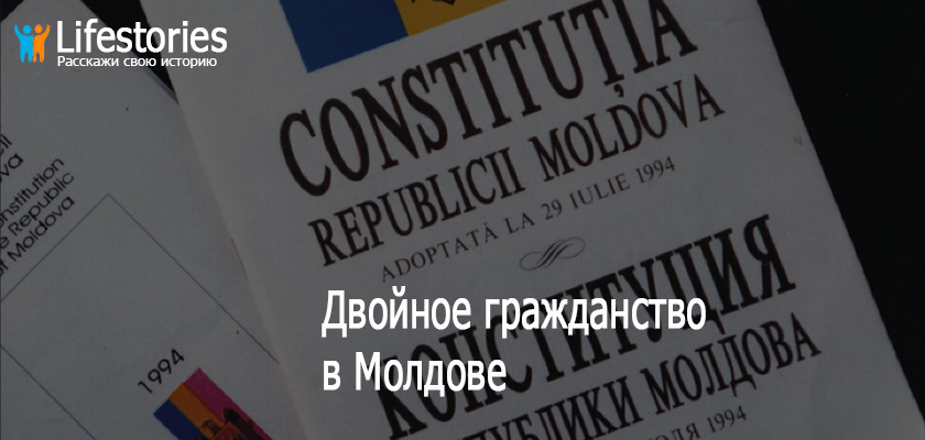 Двойное гражданство в Молдове