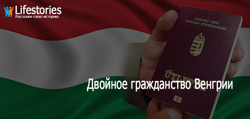 Двойное гражданство Венгрии