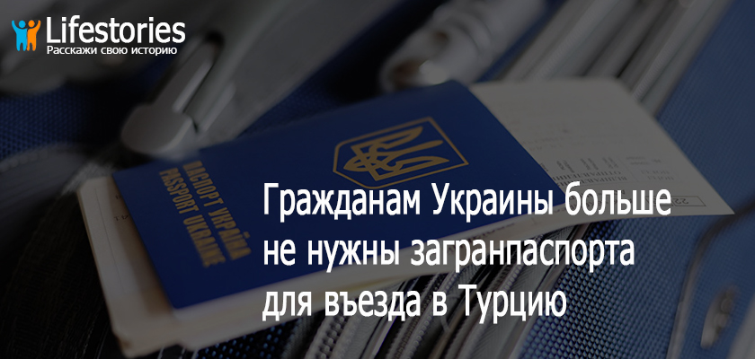 Гражданам Украины больше не нужны загранпаспорта для въезда в Турцию