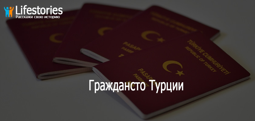 Граждансто Турции