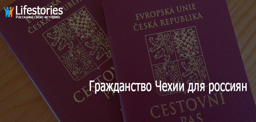 Гражданство Чехии для россиян