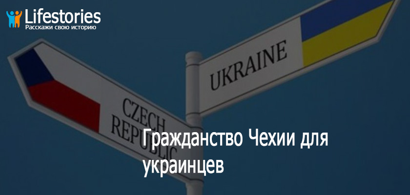 Гражданство Чехии для украинцев