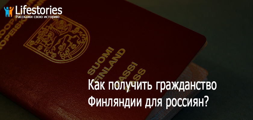 Гражданство Финляндии для россиян