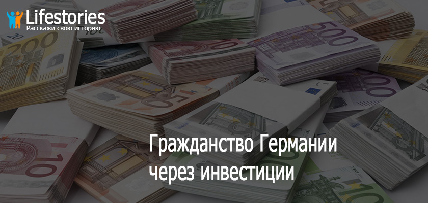 Гражданство Германии через инвестиции