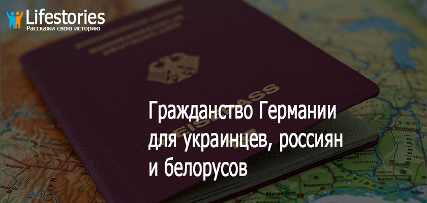 Гражданство Германии для украинцев, россиян и белорусов