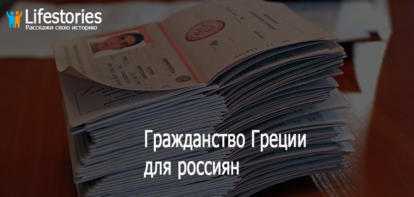 Гражданство Греции для россиян