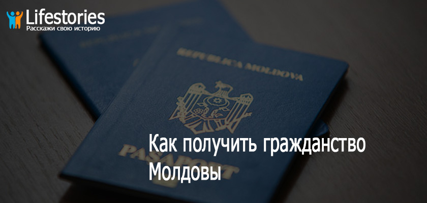 Гражданство Молдовы