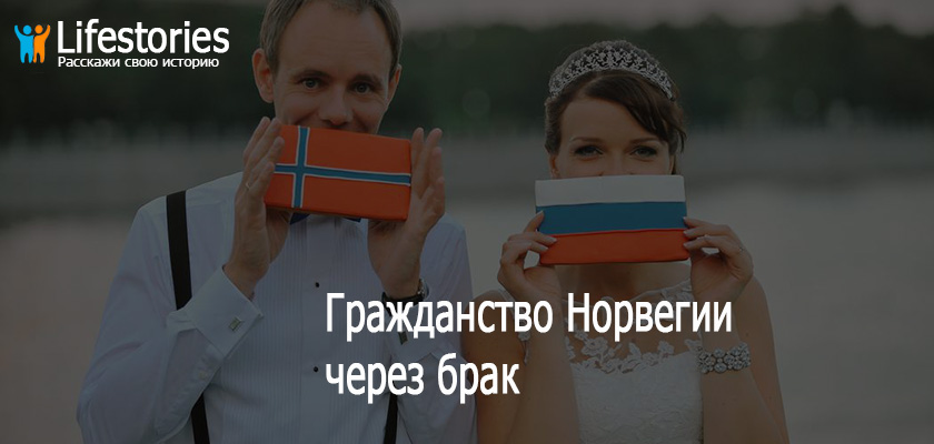 Гражданство Норвегии через брак