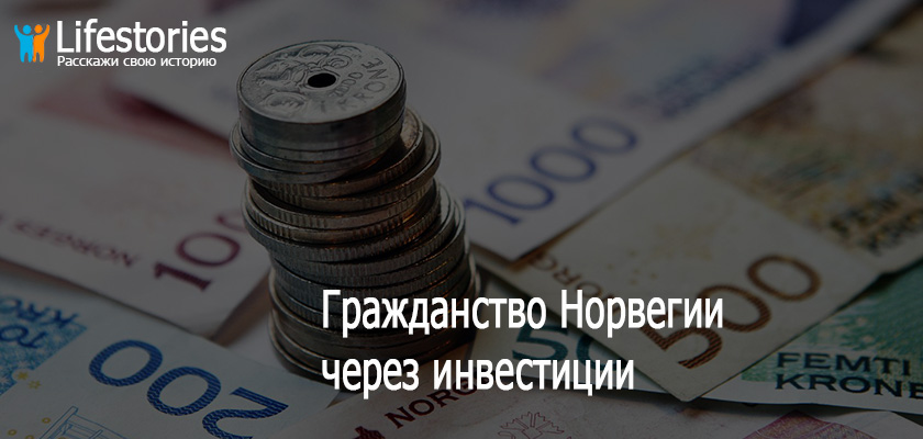 Гражданство Норвегии через инвестиции