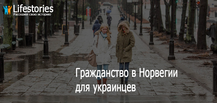 Гражданство Норвегии для украинцев