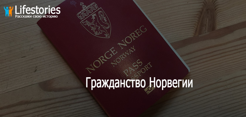 Гражданство Норвегии