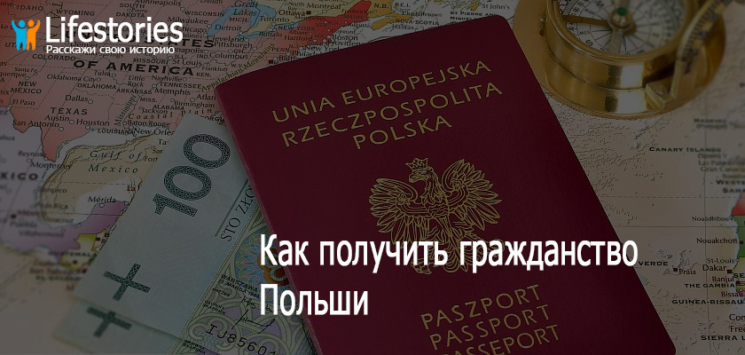 Гражданство Польши