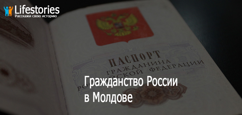 Гражданство России в Молдове