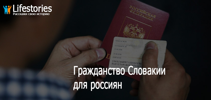 Гражданство Словакии для россиян