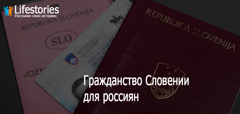 Гражданство Словении для россиян