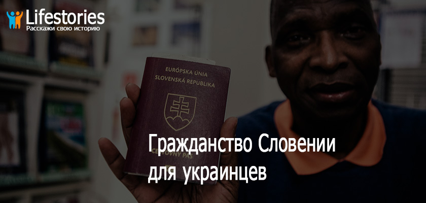 Гражданство Словении для украинцев