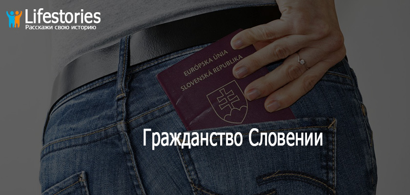 Гражданство Словении