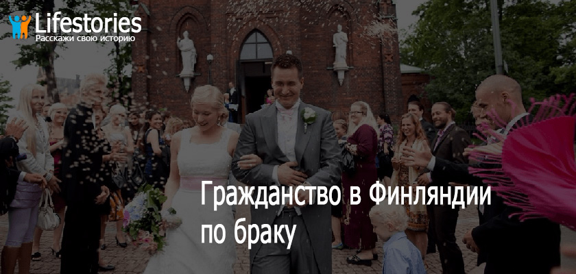 Гражданство в Финляндии по браку