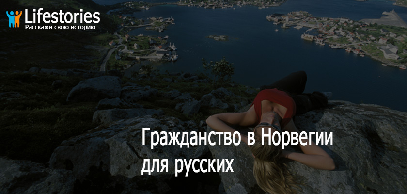 Гражданство в Норвегии для русских