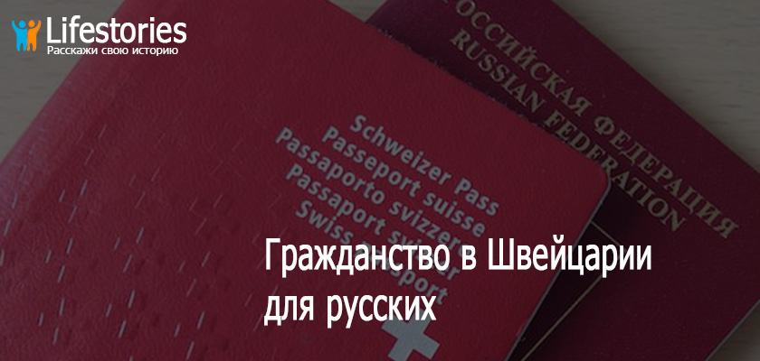 Гражданство в Швейцарии для русских