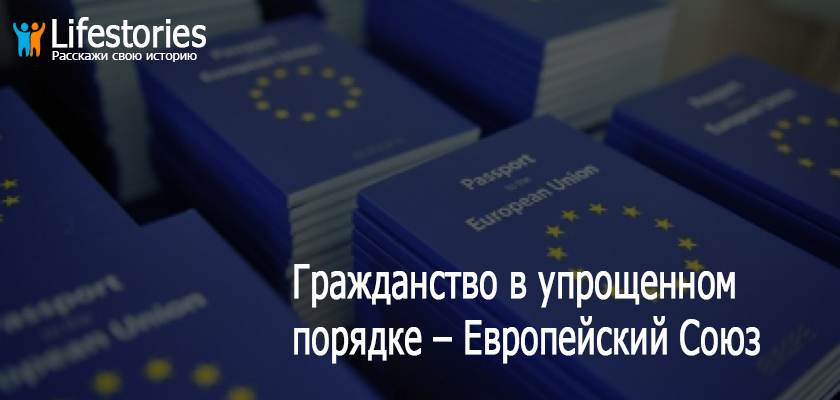 Гражданство в упрощенном порядке – Европейский Союз