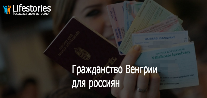 Гражданство Венгрии для россиян