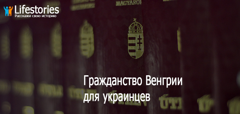 Гражданство Венгрии для украинцев
