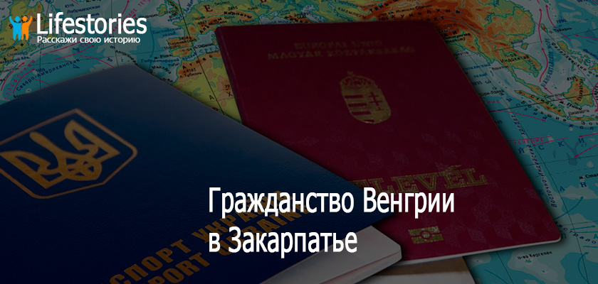 Гражданство Венгрии в Закарпатье
